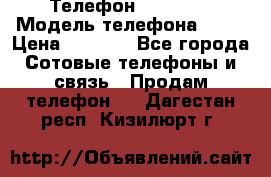 Телефон Ipone 4s › Модель телефона ­ 4s › Цена ­ 3 800 - Все города Сотовые телефоны и связь » Продам телефон   . Дагестан респ.,Кизилюрт г.